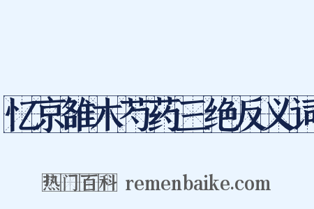 忆京雒木芍药三绝反义词是什么意思的图片